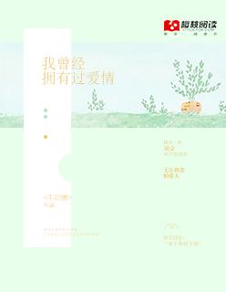 曾经拥有过爱情值得吗