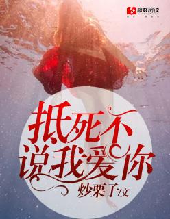 死也不说爱你