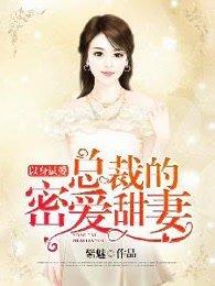 以身试爱总裁一抱好欢喜免费