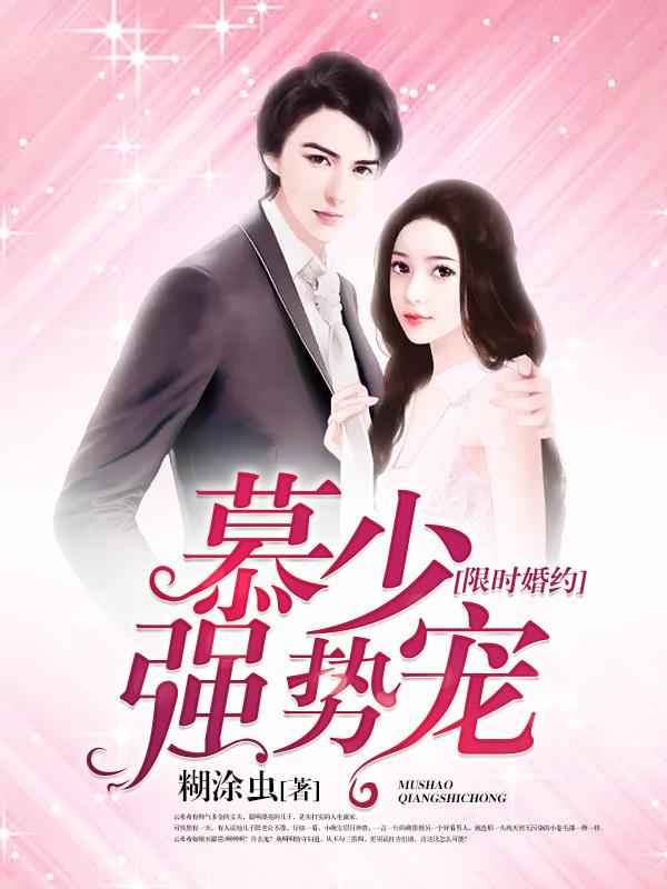 限时婚约boss的亿万甜宠