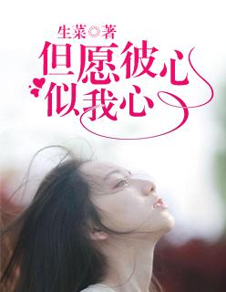 但愿君心似我心的上一句是什么