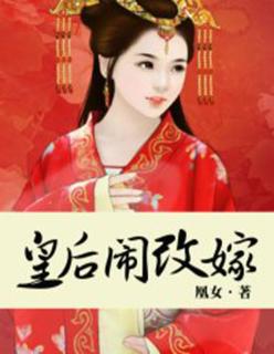 皇后闹改嫁百度