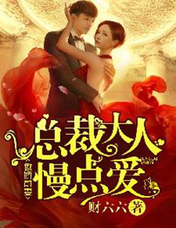 傲娇总裁爱妻你别跑阅读