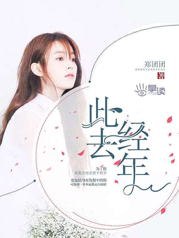 此去必经年荒野寒暑换红颜什么歌