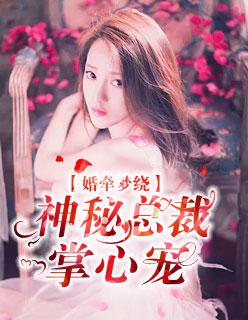 婚谋已久神秘总裁请温柔免费阅读