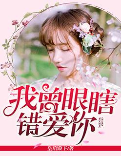 我曾眼瞎错爱你作者樱幼
