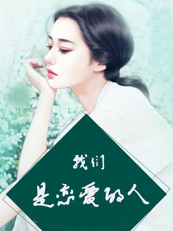 我们是恋爱的人是哪部电视剧