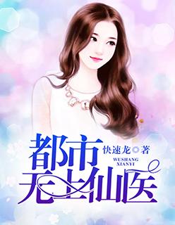 都市无上仙医好看吗