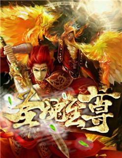 至尊圣魂怎么选