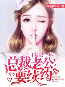 妻限一年总裁老公要续约 聚合中文网