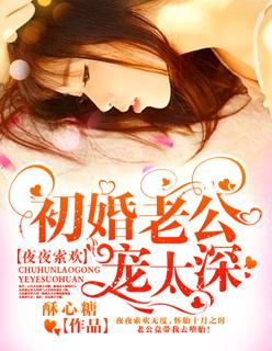 夜夜欢神秘老公温柔点