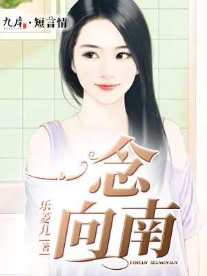一念向西