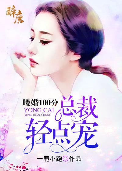暖婚100分总裁轻点宠