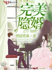完美隐婚 第95章