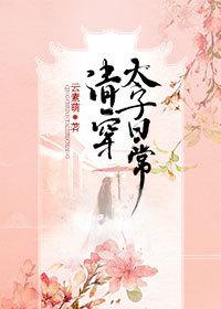 清穿日常太子妃