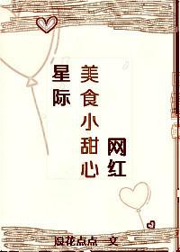 星际美食小甜妻