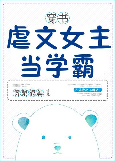 虐文女主当学霸完结了吗