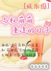 娱乐圈与权萌萌的不良竞争