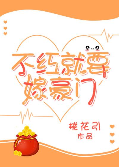 嫁豪门的名校女网红