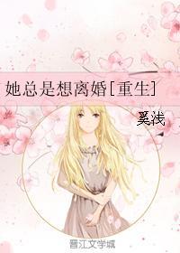 她总是想离婚重生