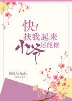 快!扶我起来