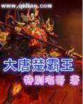 楚霸王穿越