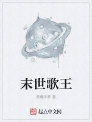 末世歌王动漫分集剧情