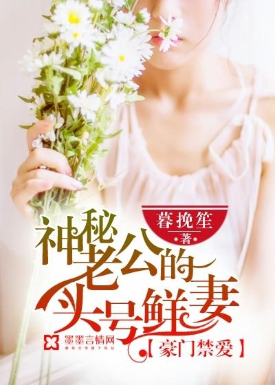 豪门危情我的神秘老公免费阅读