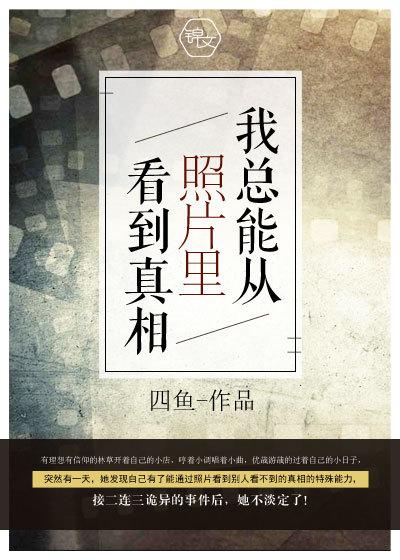 我总能从照片里看到真相 四鱼有男主吗