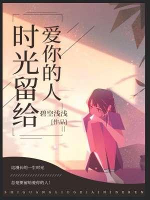 时光留给我们的不应该是