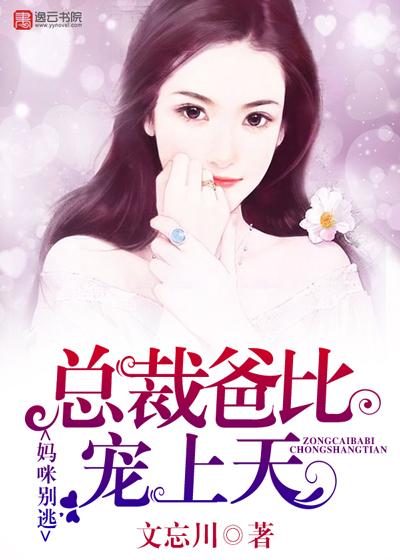 妈咪别逃总裁爹地