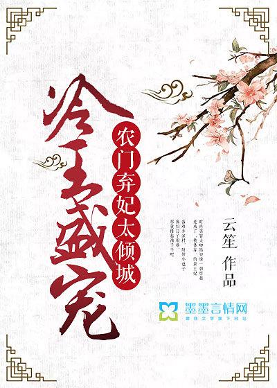 冷王的农家小医妃