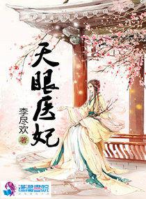 盛世极宠 天眼医妃