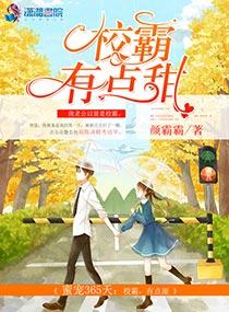 蜜宠365天校霸有点甜t