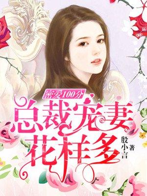 总裁密爱甜妻太暖心
