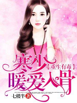 重生寒少暖爱宠入骨全集