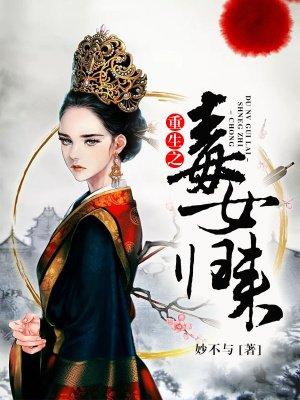 重生之毒女归来云盘