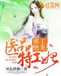 邪王绝宠医品特工妃视频女主