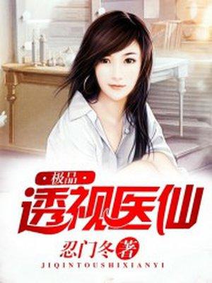 极品透视医仙楚惊天