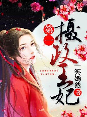 第一摄政王妃TXT免费