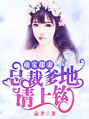 总裁爹地甜宠妻