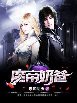 魔帝奶爸萧逸最新章节更新