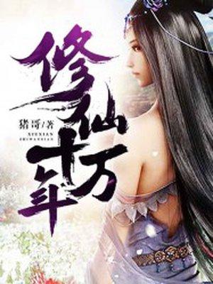 修仙十万年陈安