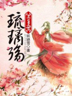 琉璃之三生三世
