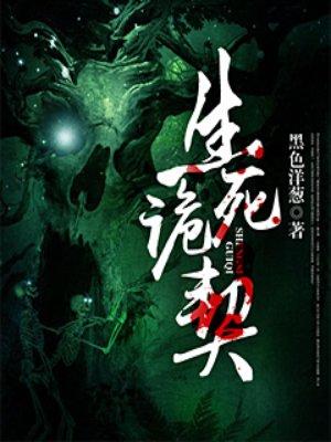 生死诡契 聚合中文网