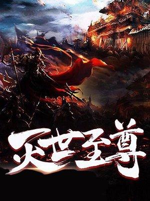 灭世至尊帝灵石的获取方式与攻略