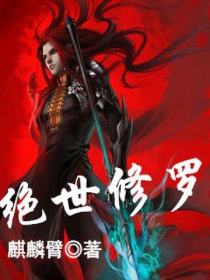 绝世修罗帝尊短剧叶辰