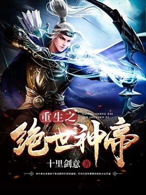 重生之绝世神帝笔趣阁