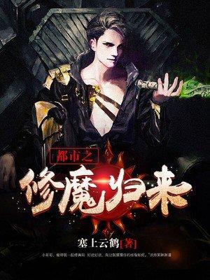 都市之修真魔皇无弹窗
