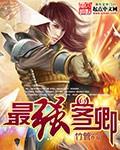 最强贱客